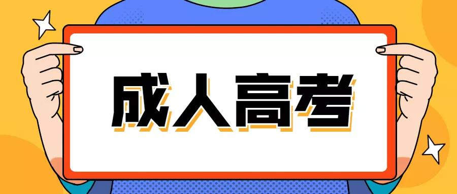 河南成人高考报名点哪 