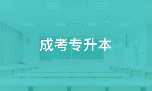 河南函授专升本什么意思？函授专升本含金量